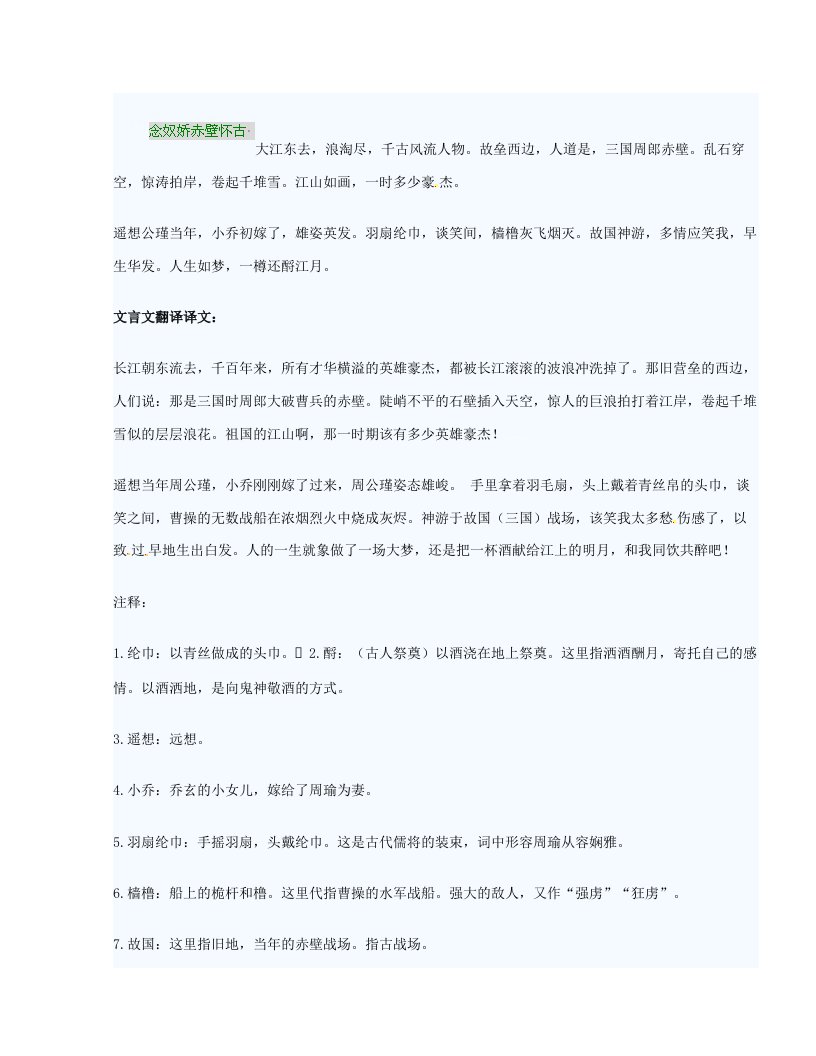 [中学联盟]江苏省宿迁市马陵中学高三语文复习讲义：念奴娇赤壁怀古