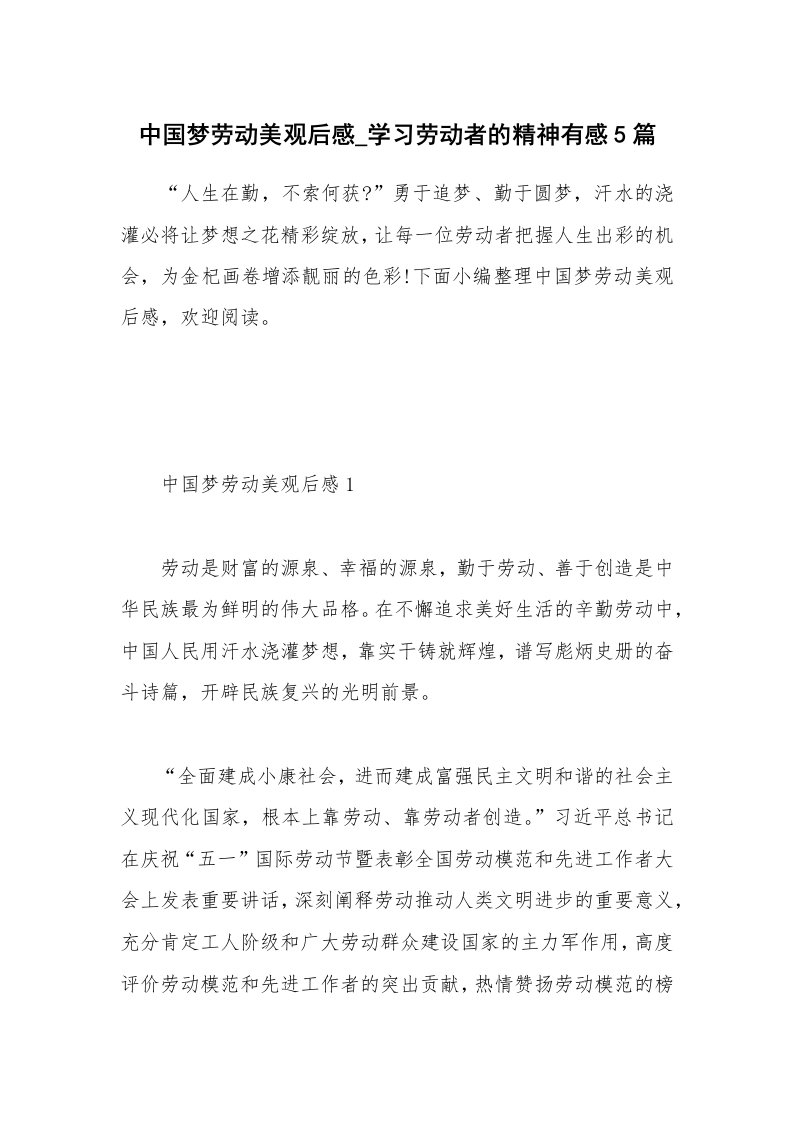 其他范文_中国梦劳动美观后感_学习劳动者的精神有感5篇