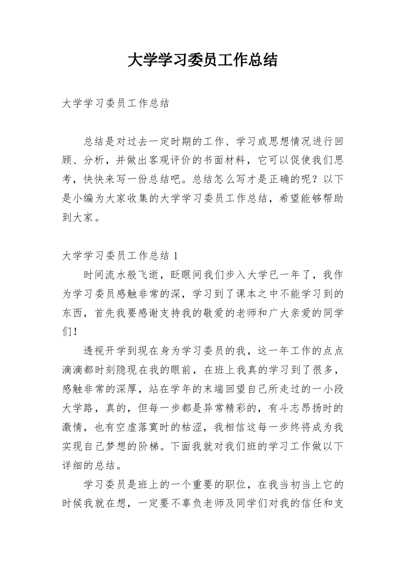 大学学习委员工作总结_21