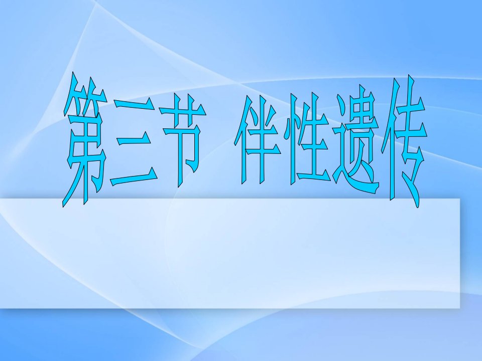 人教版生物必修二伴性遗传课件