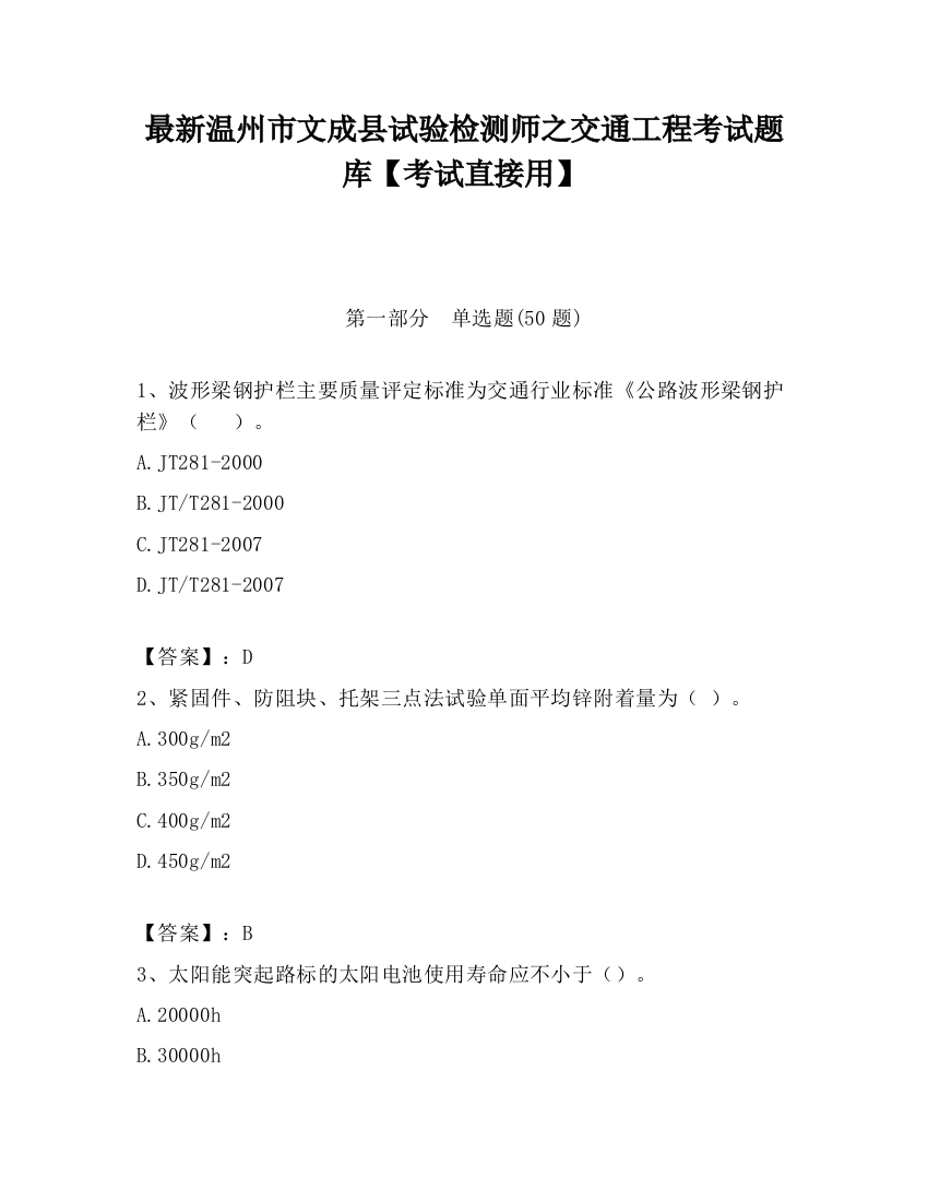 最新温州市文成县试验检测师之交通工程考试题库【考试直接用】