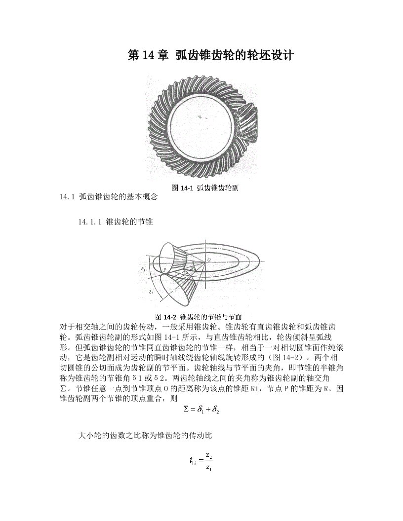 hdiAAA弧齿锥齿轮几何参数设计