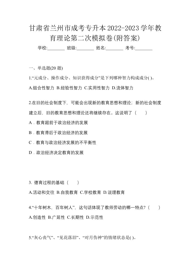 甘肃省兰州市成考专升本2022-2023学年教育理论第二次模拟卷附答案