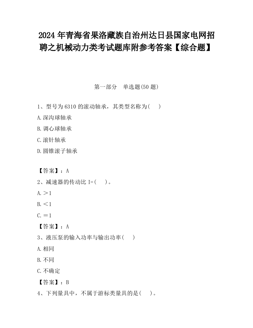 2024年青海省果洛藏族自治州达日县国家电网招聘之机械动力类考试题库附参考答案【综合题】