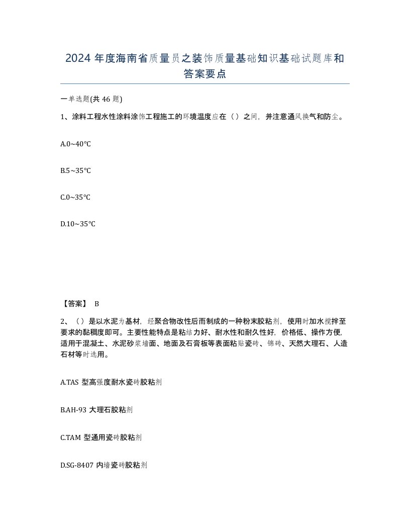 2024年度海南省质量员之装饰质量基础知识基础试题库和答案要点