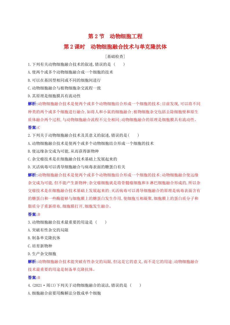 新教材同步辅导2023年高中生物第2章细胞工程第2节动物细胞工程第2课时动物细胞融合技术与单克鹿体同步练习新人教版选择性必修3