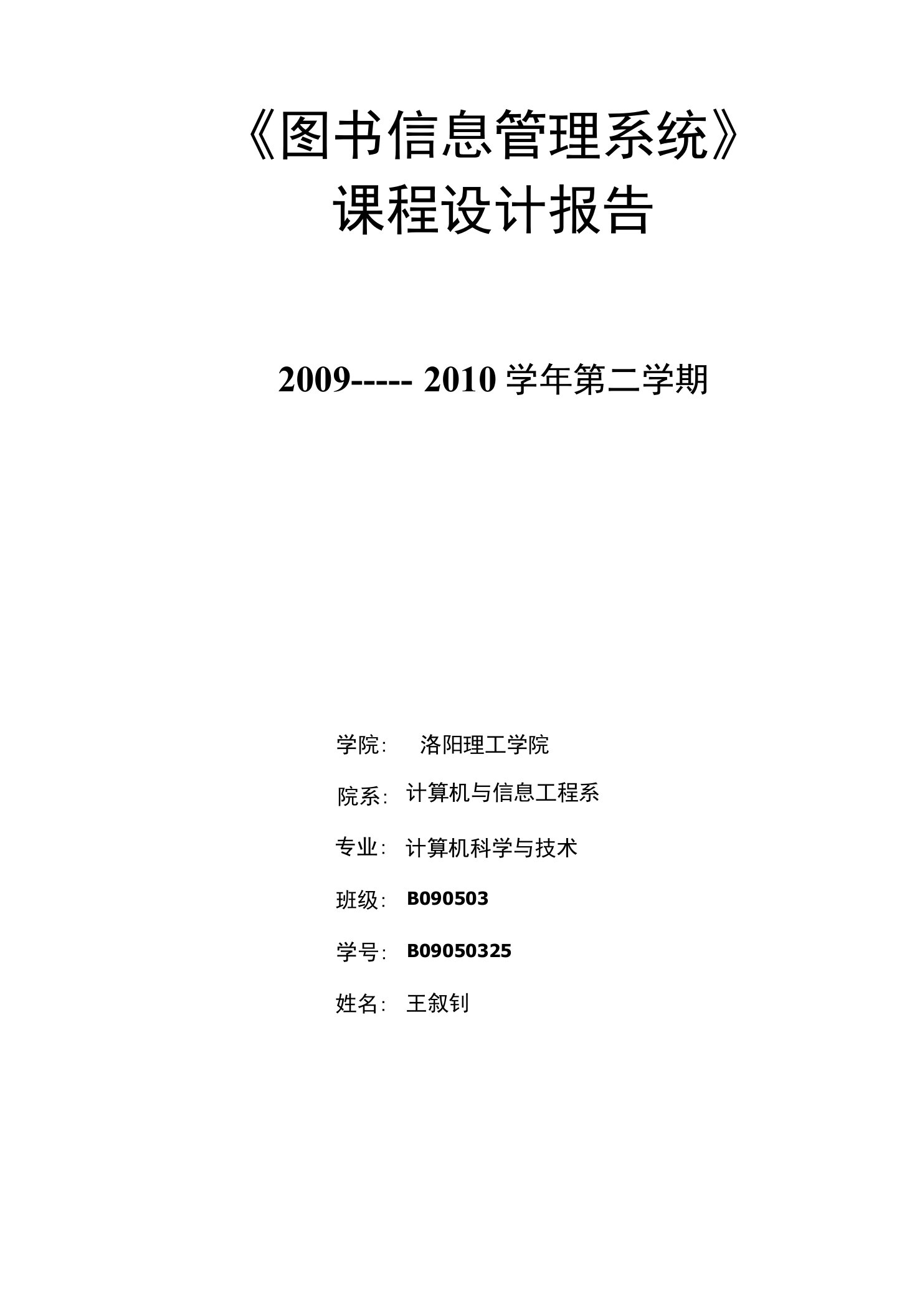 《图书信息管理系统》课程设计报告