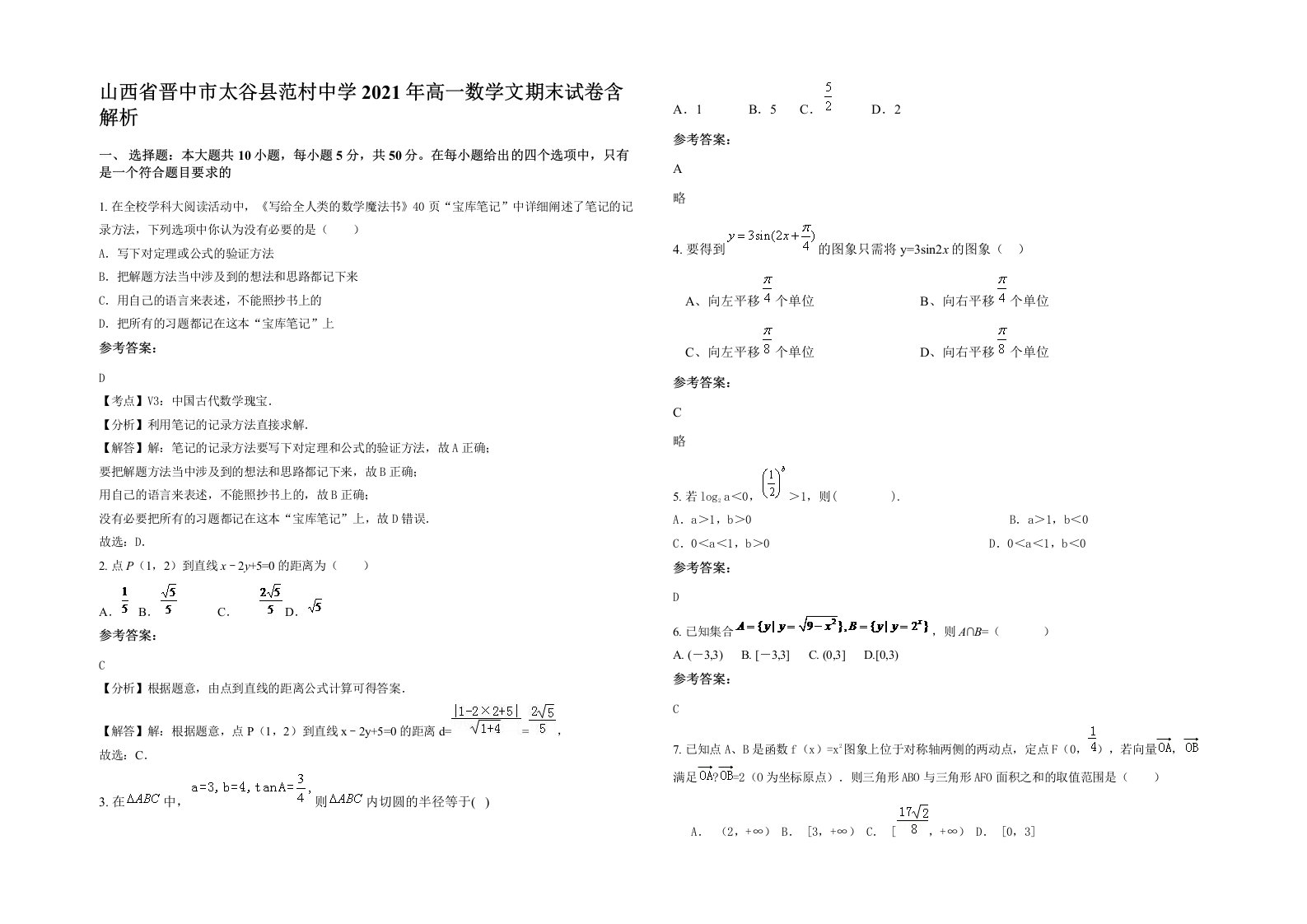 山西省晋中市太谷县范村中学2021年高一数学文期末试卷含解析