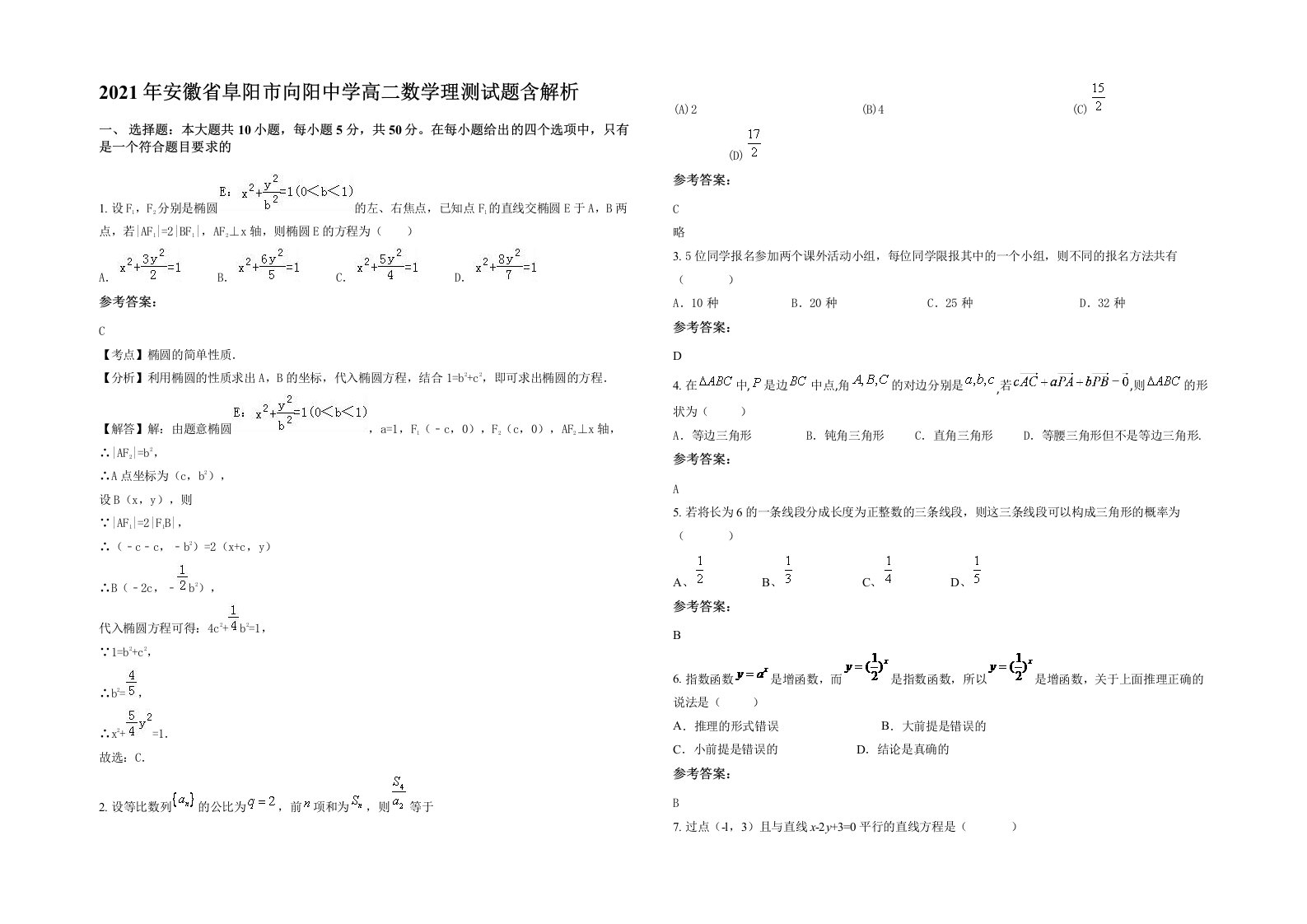 2021年安徽省阜阳市向阳中学高二数学理测试题含解析