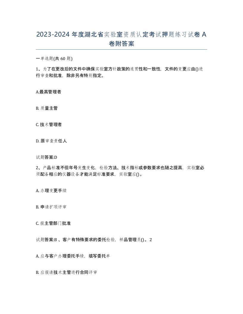 20232024年度湖北省实验室资质认定考试押题练习试卷A卷附答案