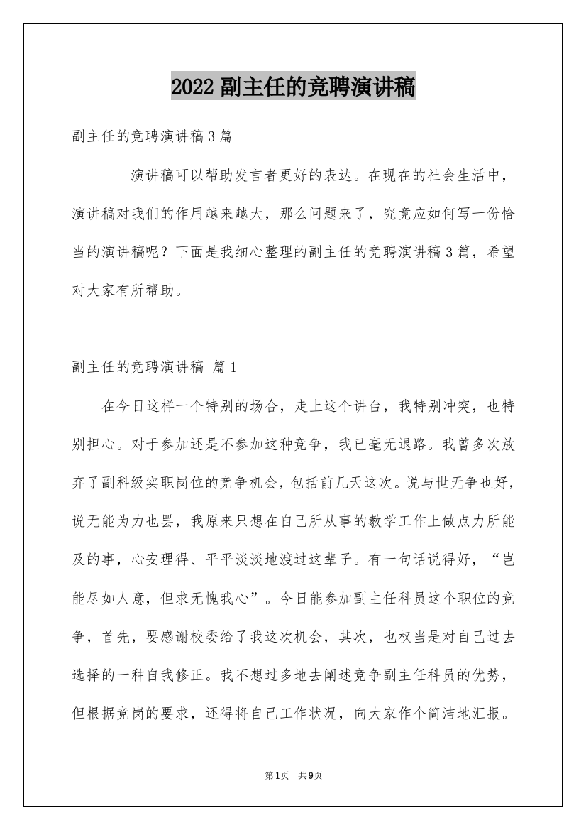 2022副主任的竞聘演讲稿_51