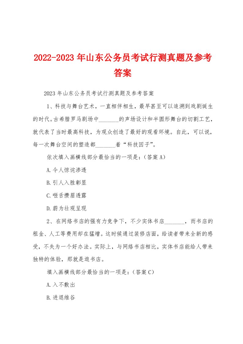 2022-2023年山东公务员考试行测真题及参考答案