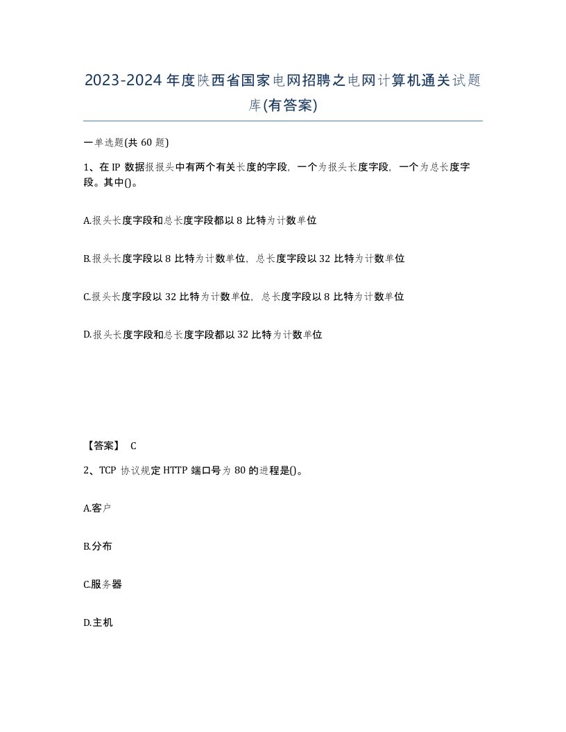 2023-2024年度陕西省国家电网招聘之电网计算机通关试题库有答案