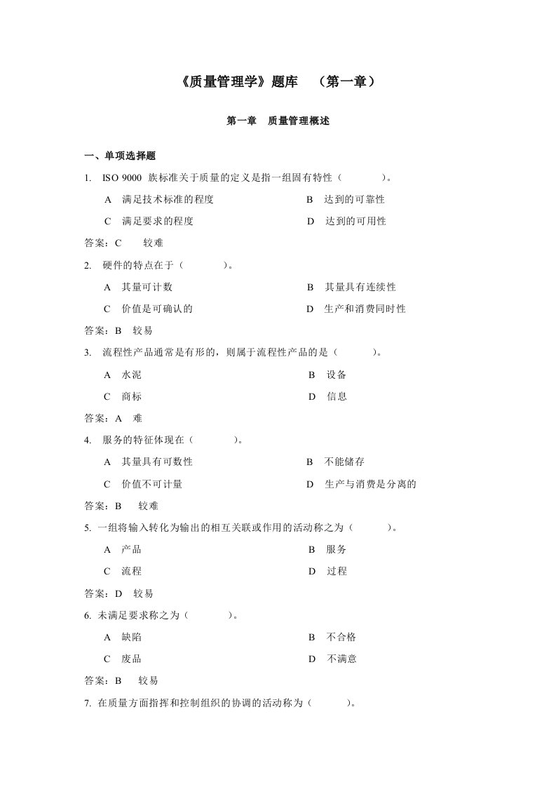 《质量管理学》题库(第一章)