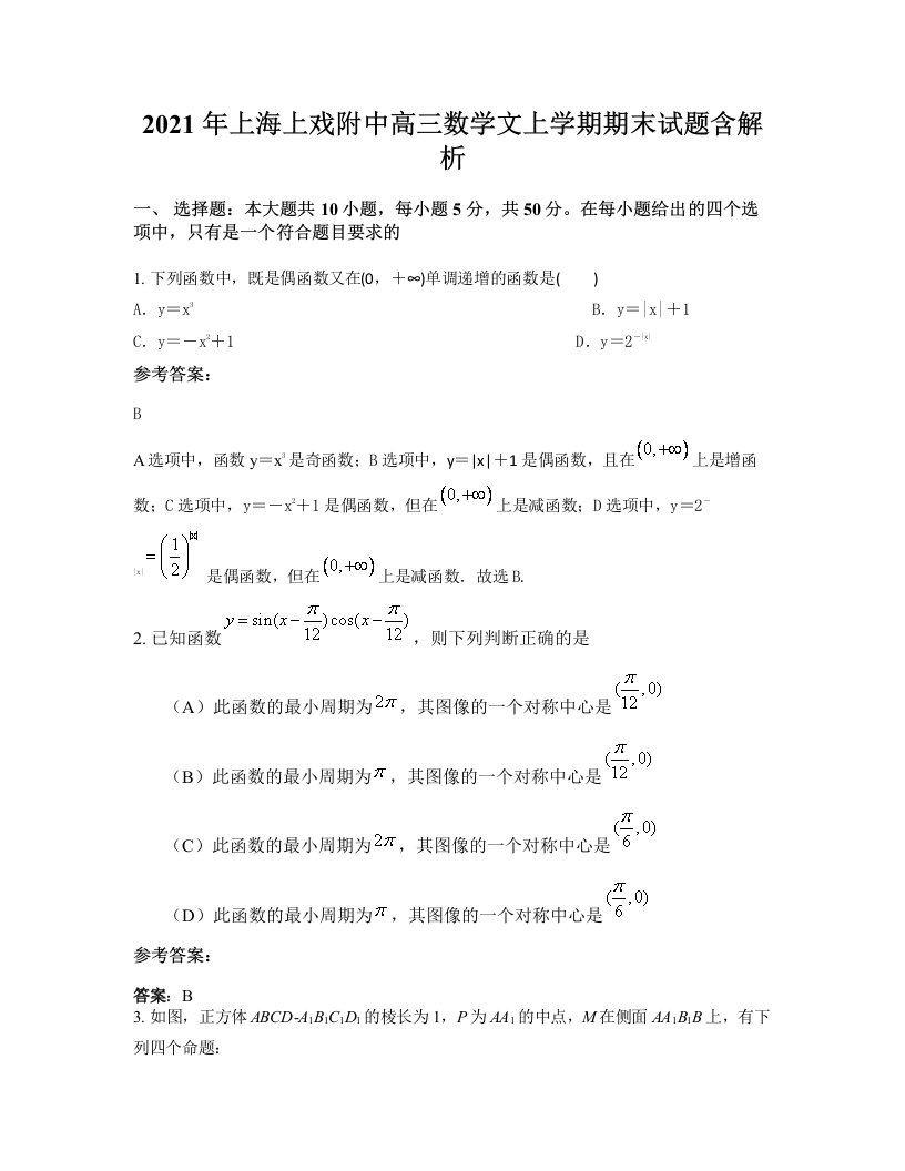 2021年上海上戏附中高三数学文上学期期末试题含解析