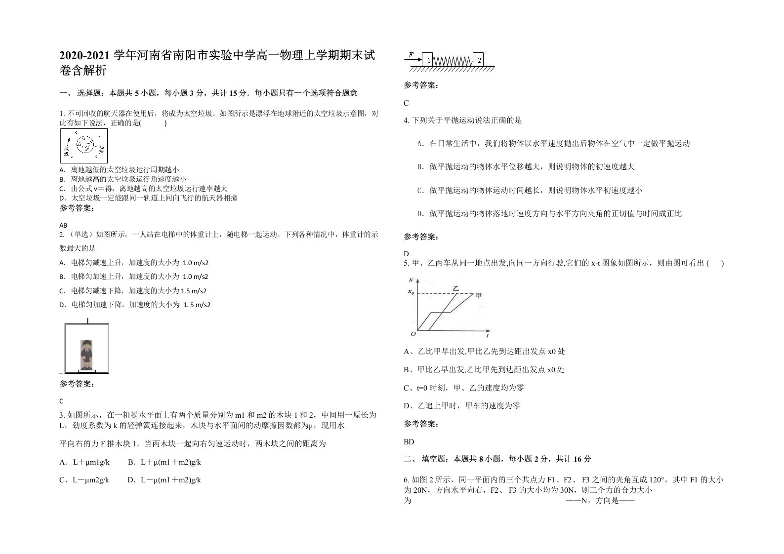 2020-2021学年河南省南阳市实验中学高一物理上学期期末试卷含解析