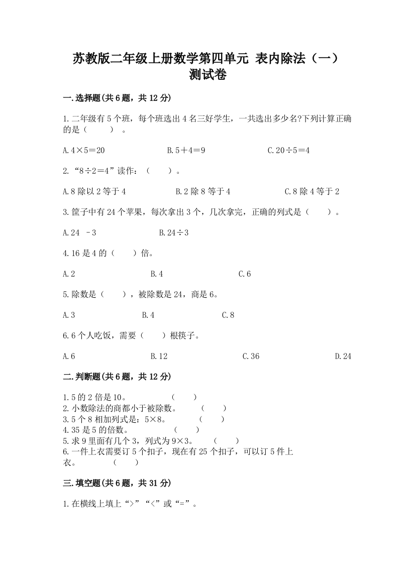 苏教版二年级上册数学第四单元-表内除法(一)-测试卷带答案(考试直接用)