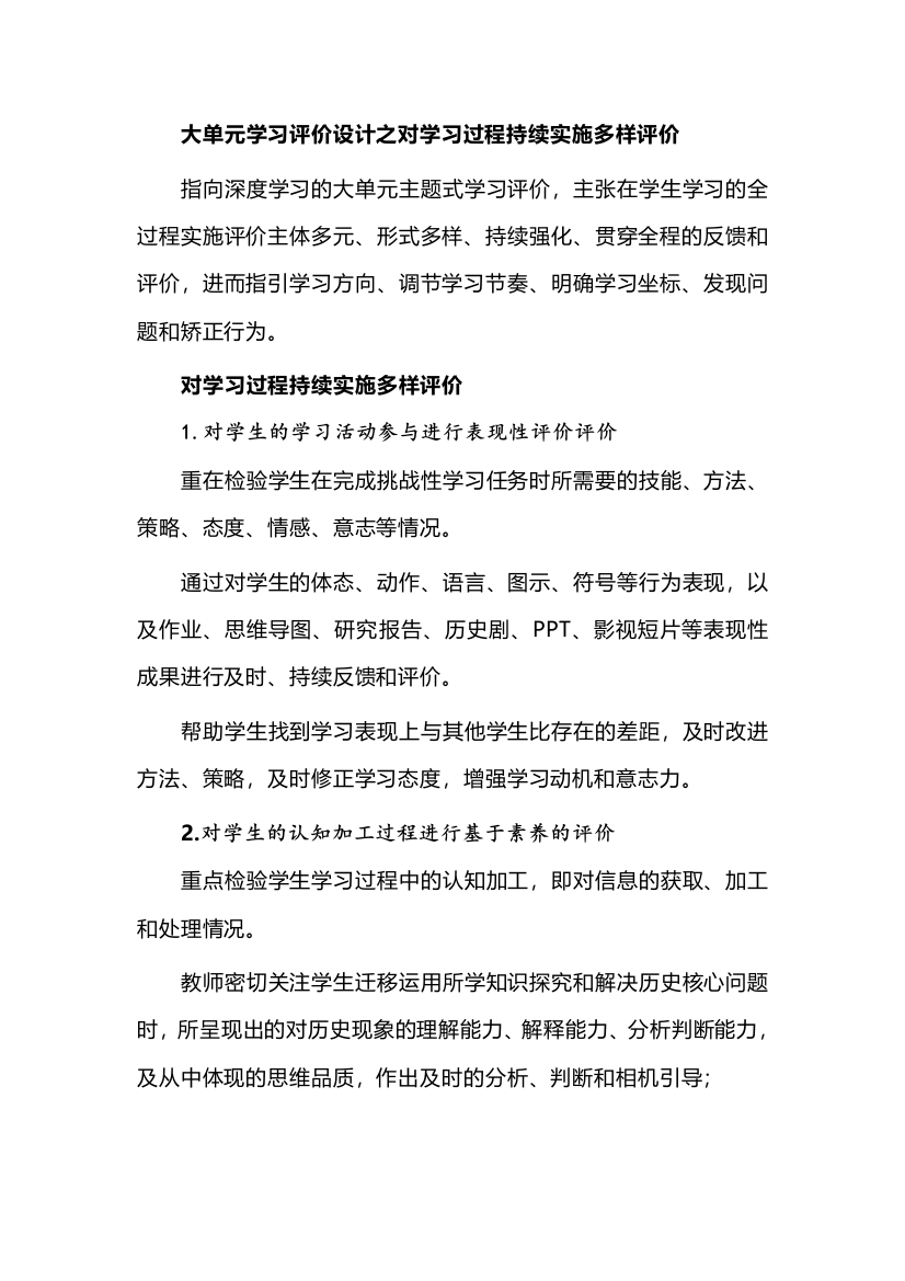 大单元学习评价设计之对学习过程持续实施多样评价