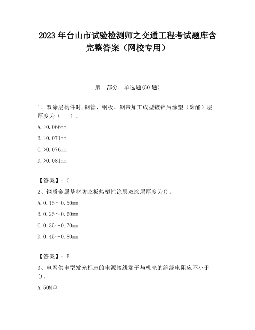 2023年台山市试验检测师之交通工程考试题库含完整答案（网校专用）