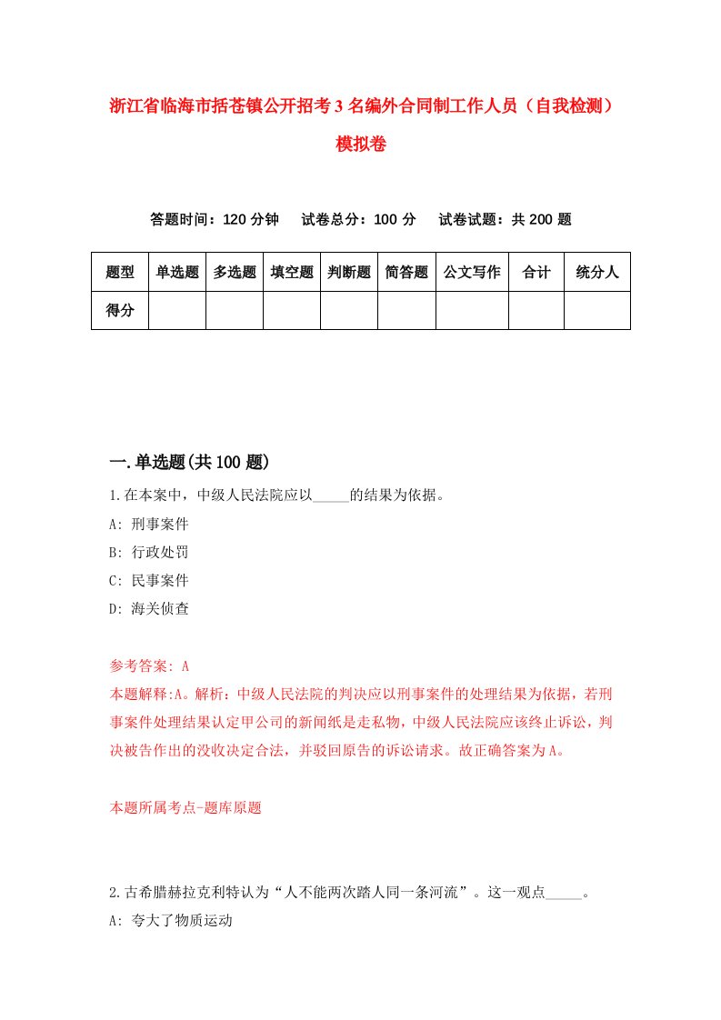 浙江省临海市括苍镇公开招考3名编外合同制工作人员自我检测模拟卷第4卷