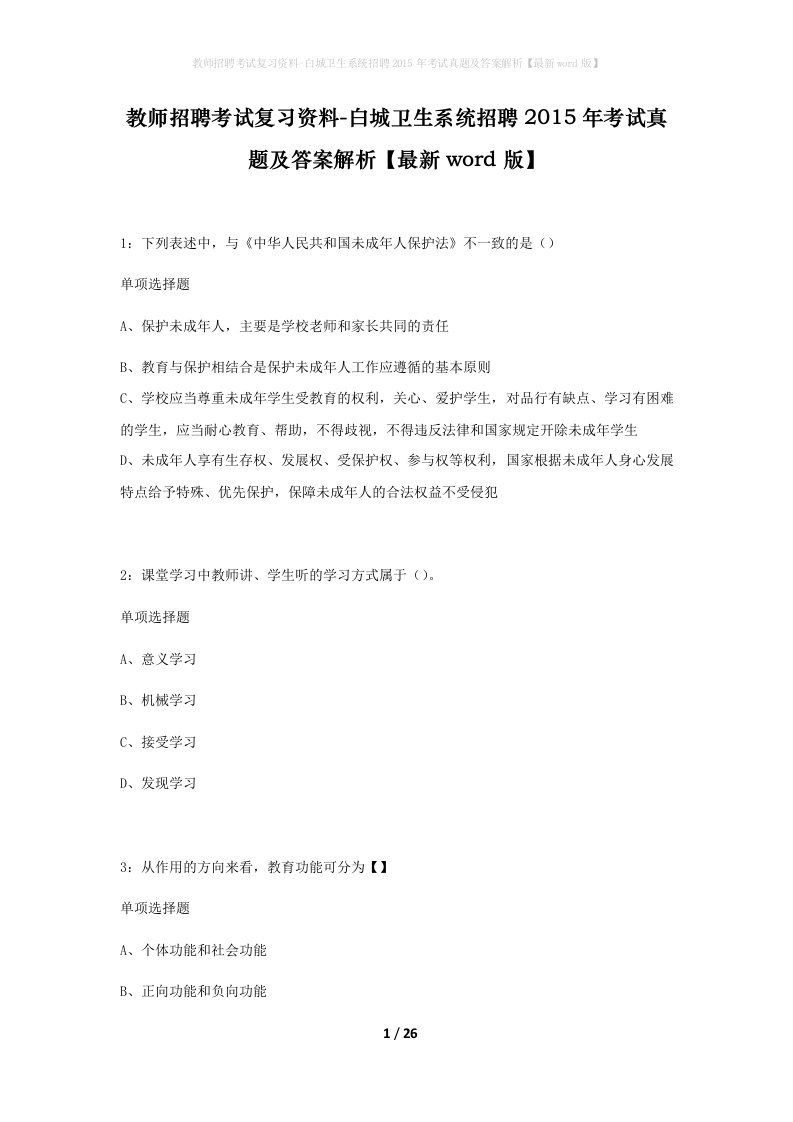 教师招聘考试复习资料-白城卫生系统招聘2015年考试真题及答案解析最新word版_2