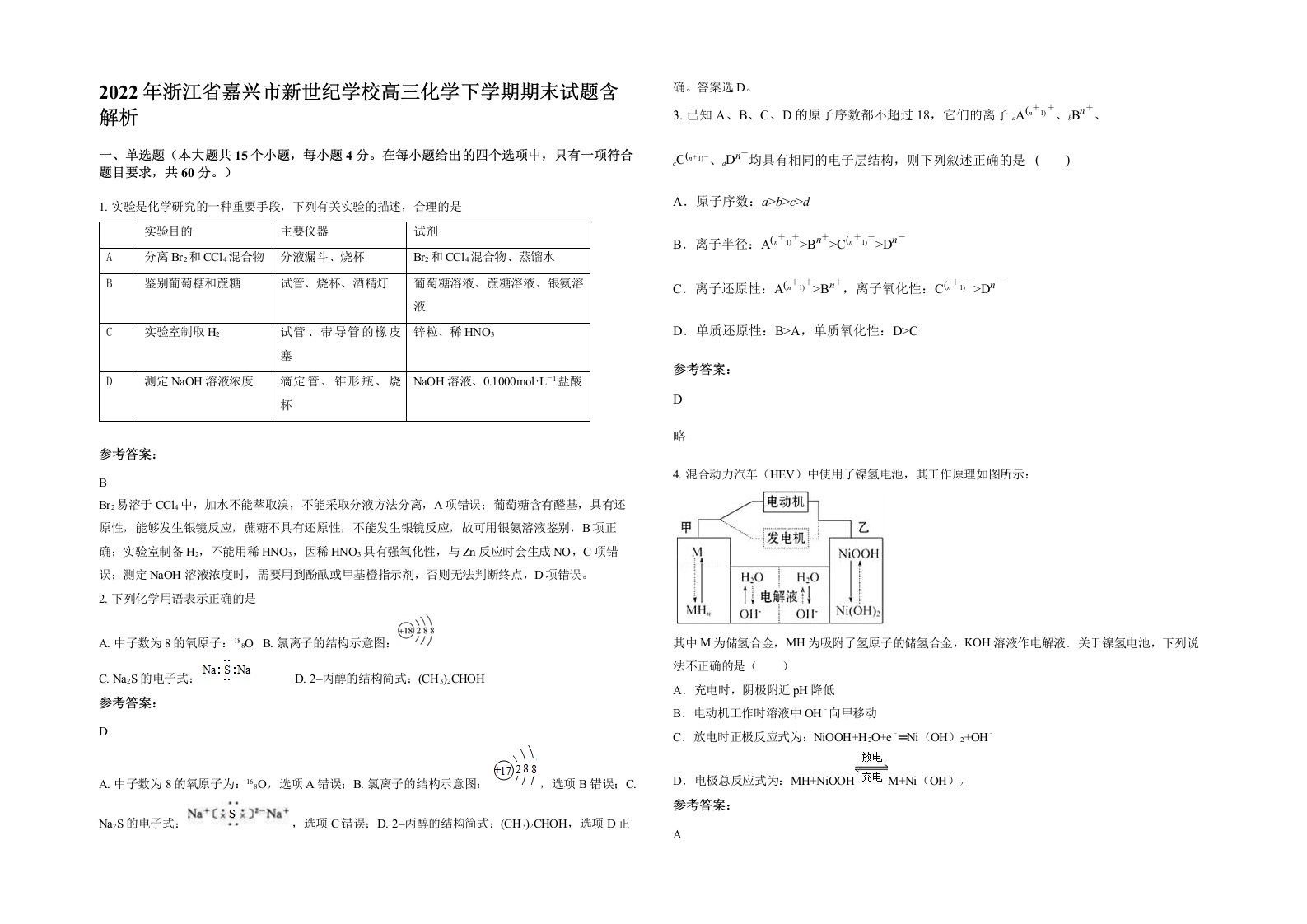 2022年浙江省嘉兴市新世纪学校高三化学下学期期末试题含解析