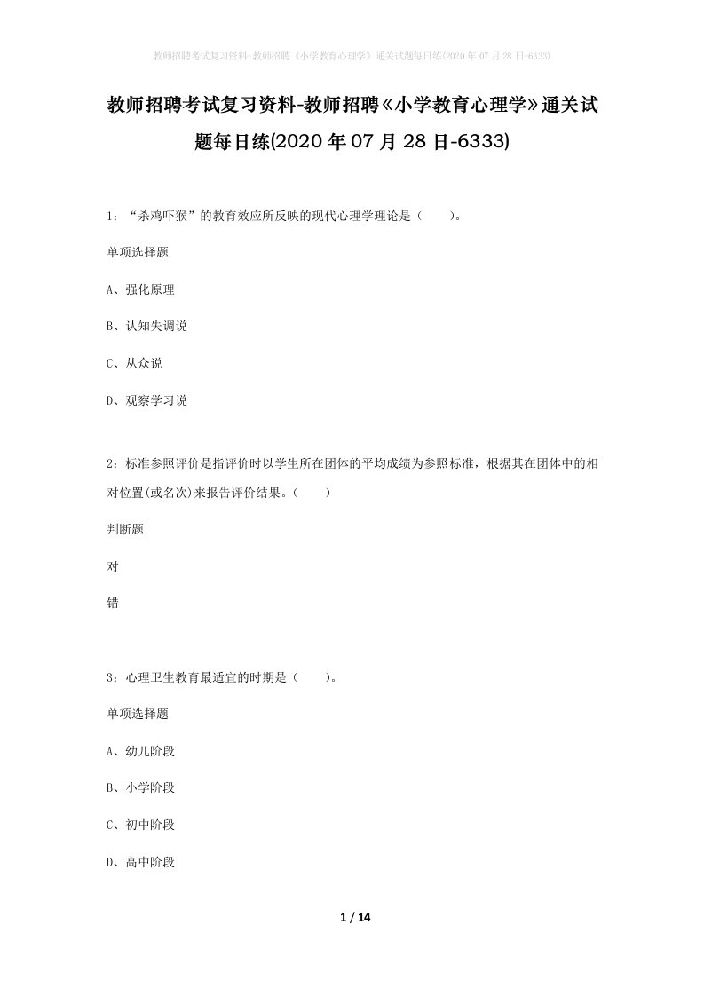 教师招聘考试复习资料-教师招聘小学教育心理学通关试题每日练2020年07月28日-6333