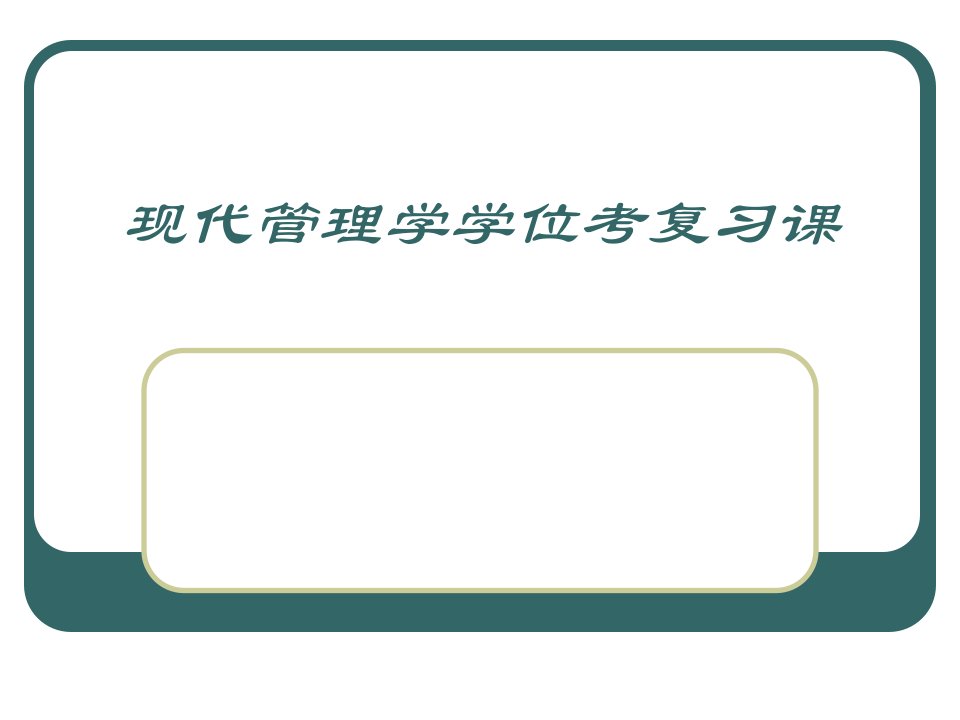 现代管理学学位考复习课课件