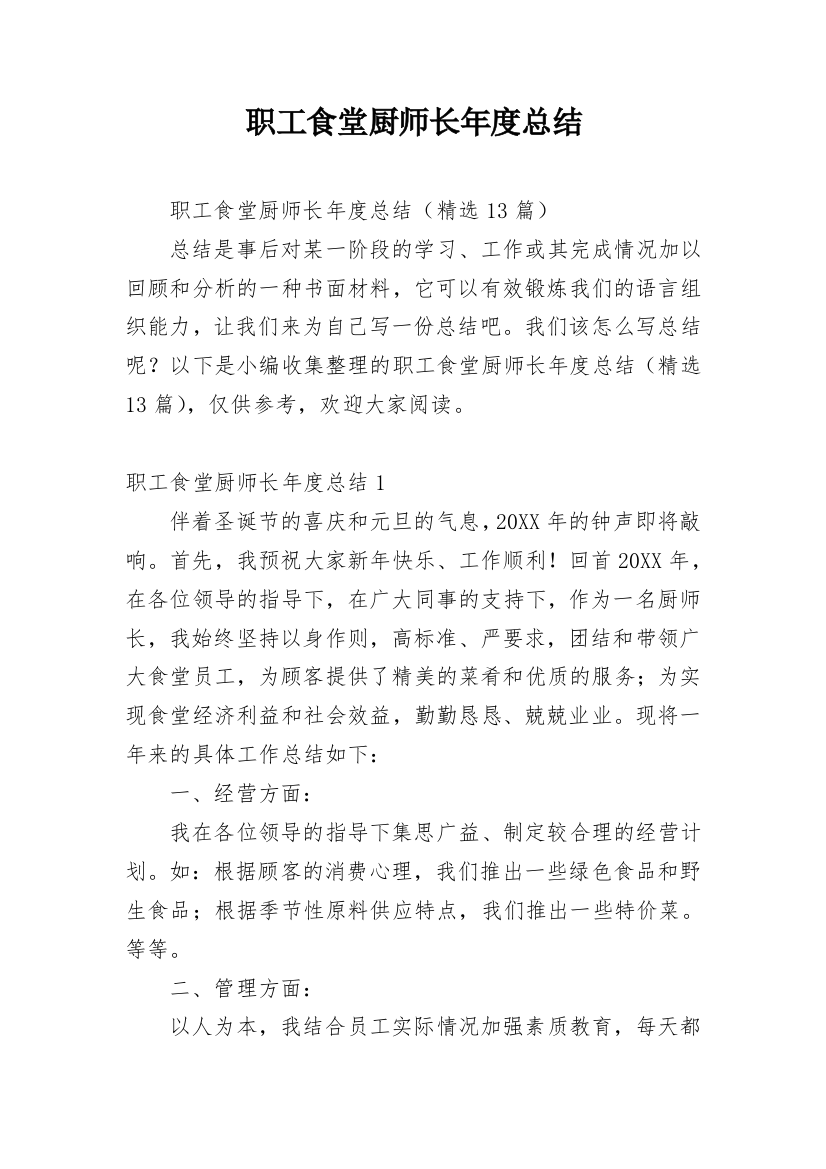 职工食堂厨师长年度总结