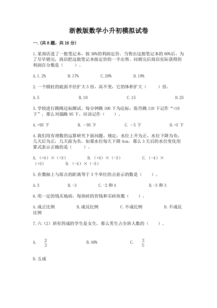 浙教版数学小升初模拟试卷附参考答案（典型题）