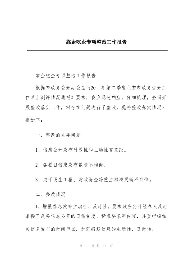 靠企吃企专项整治工作报告