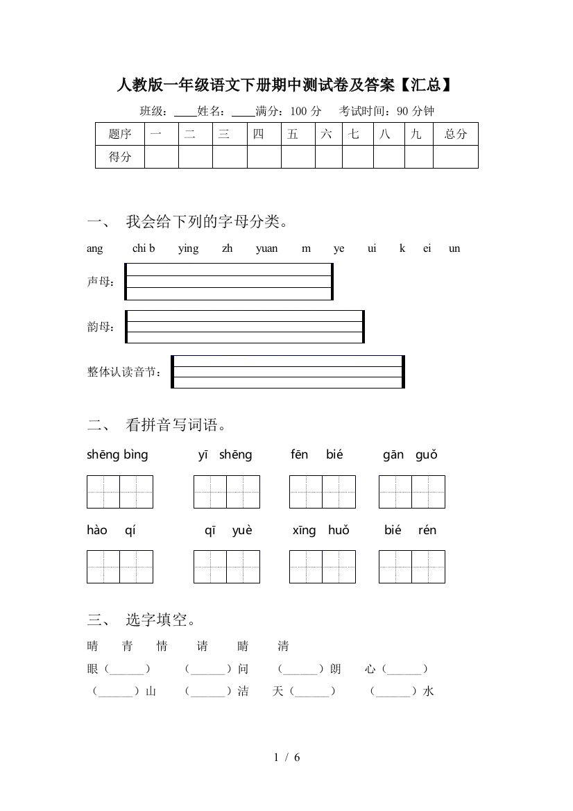 人教版一年级语文下册期中测试卷及答案【汇总】