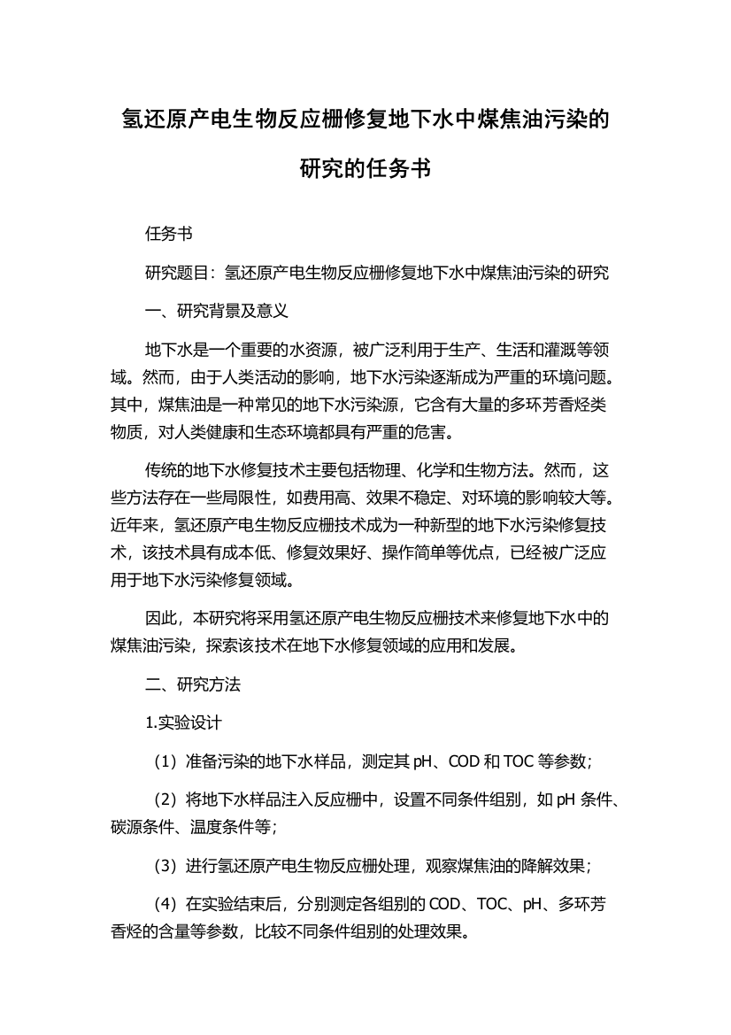 氢还原产电生物反应栅修复地下水中煤焦油污染的研究的任务书