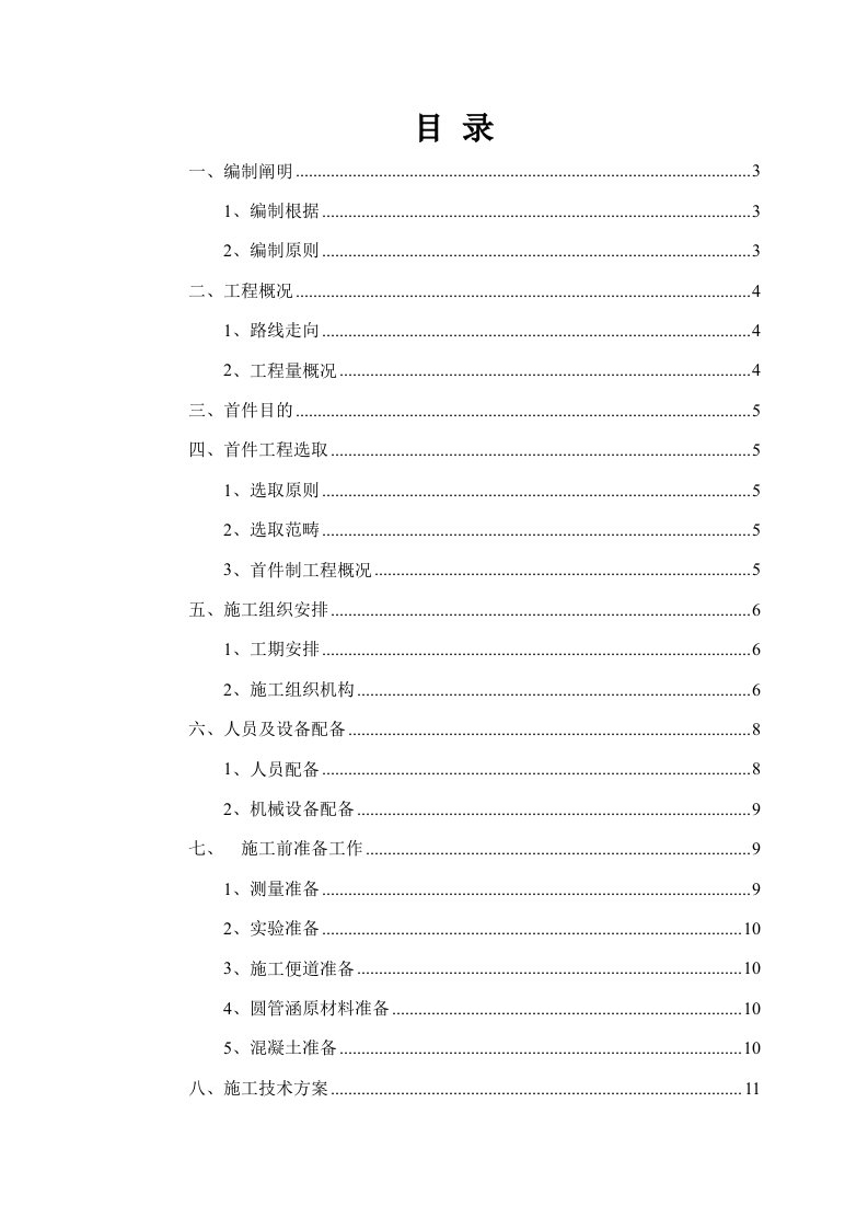 圆管涵首件工程施工方案