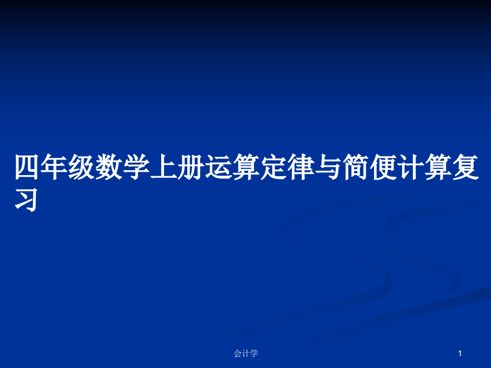 四年级数学上册运算定律与简便计算复习学习课件