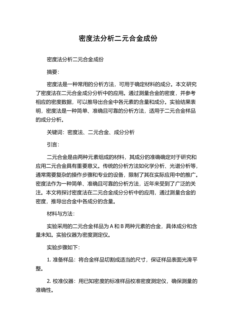 密度法分析二元合金成份