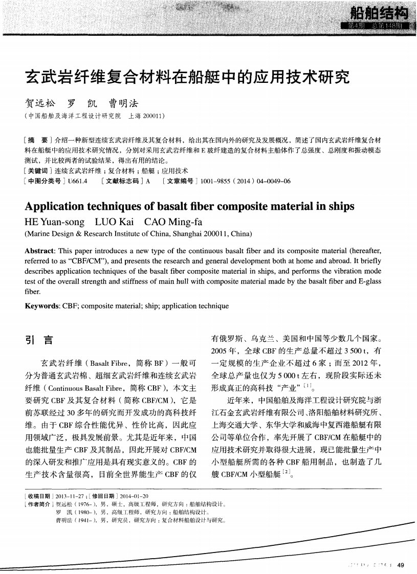 《玄武岩纤维复合材料在船艇中的应用技术研究-论文》