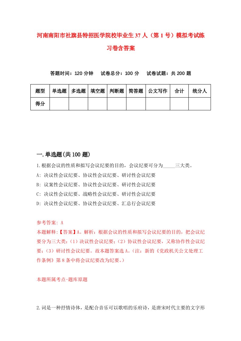 河南南阳市社旗县特招医学院校毕业生37人第1号模拟考试练习卷含答案第2版