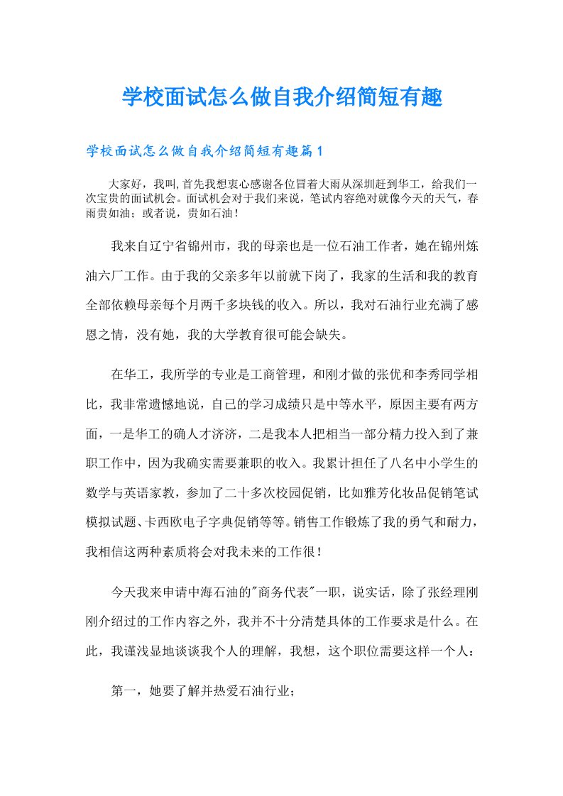 学校面试怎么做自我介绍简短有趣