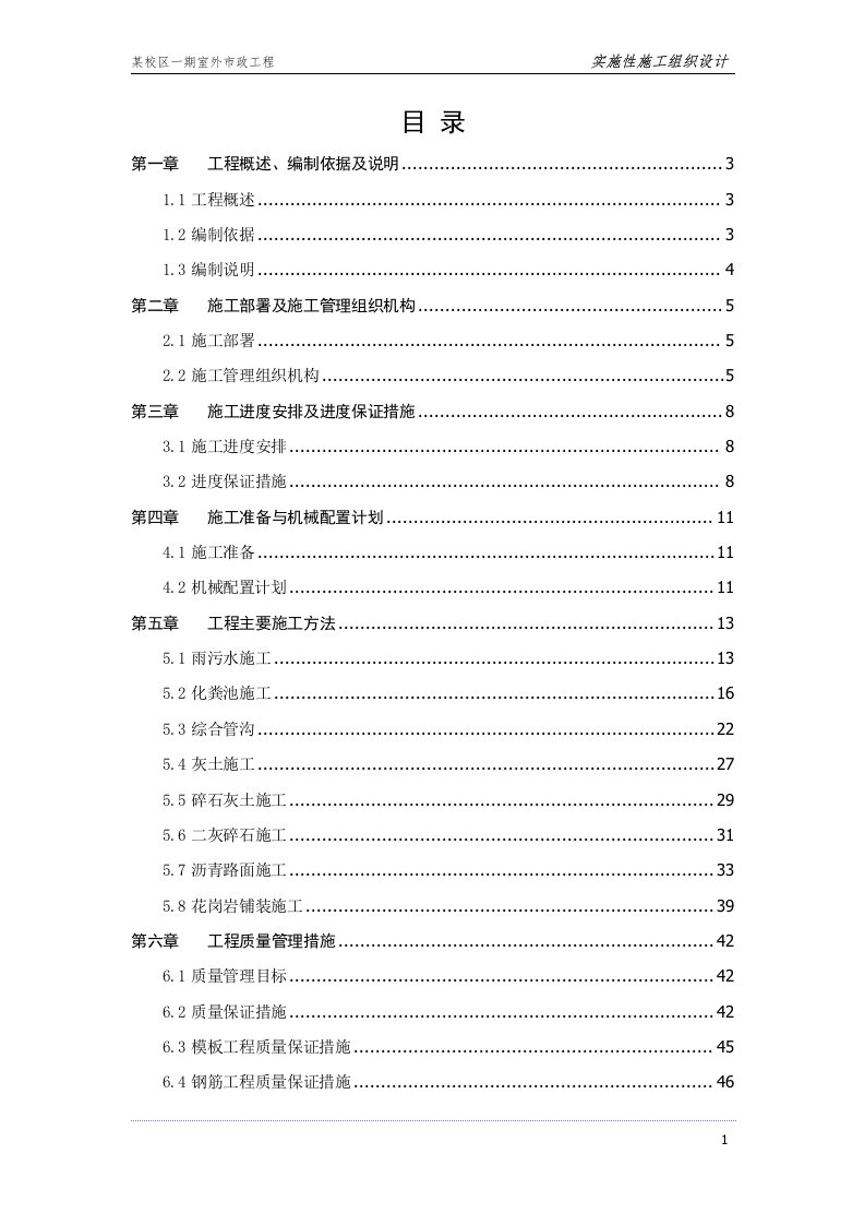 某校区工程室外市政工程施工组织设计要点