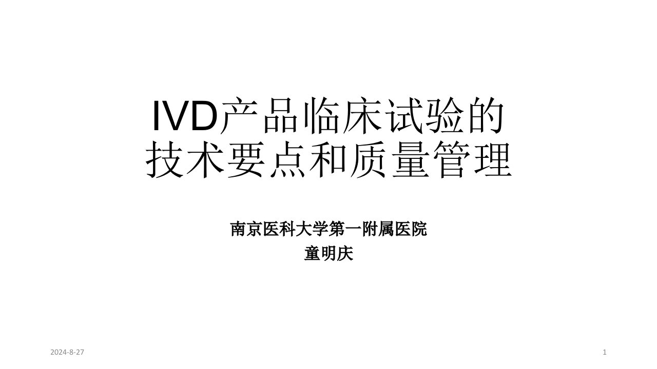 IVD临床试验的要点和质量管理PPT课件