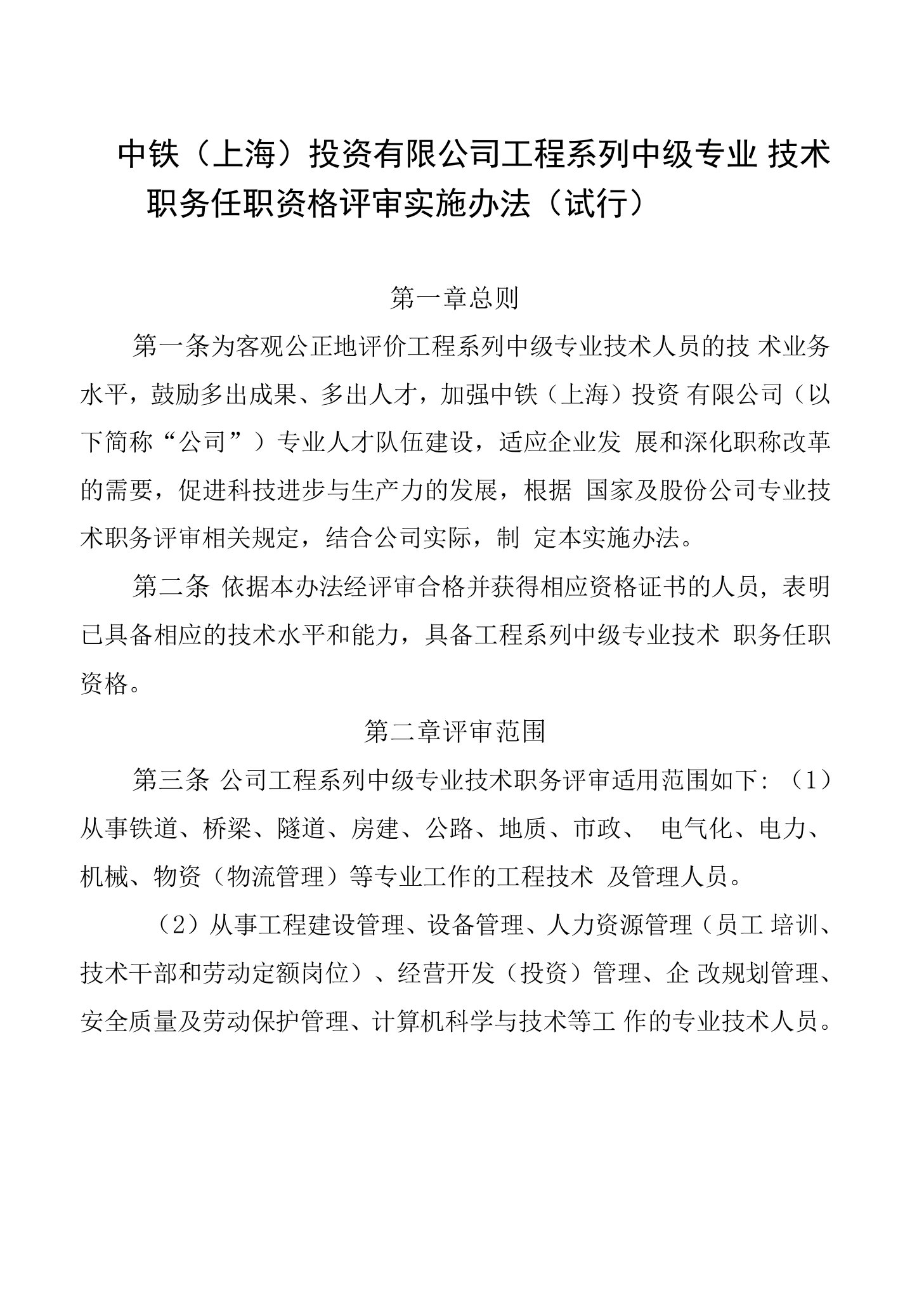 附件：中铁（上海）投资有限公司工程系列中级专业技术职务任职资格评审实施办法（试行）