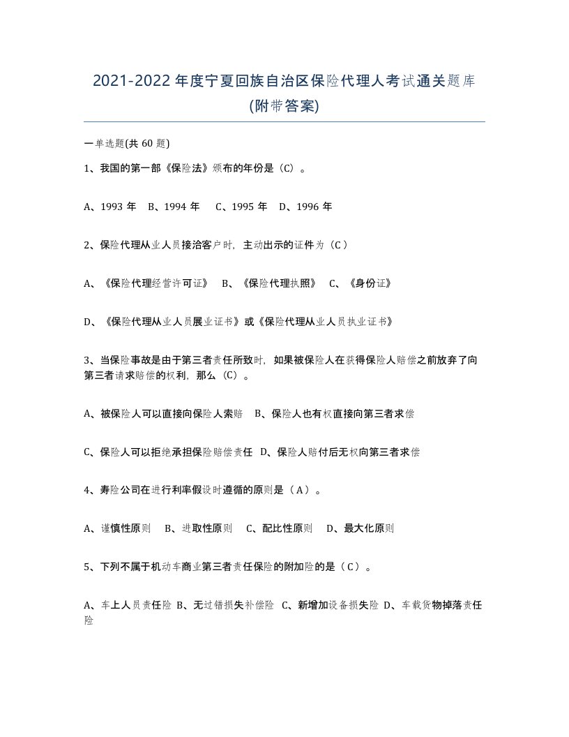 2021-2022年度宁夏回族自治区保险代理人考试通关题库附带答案