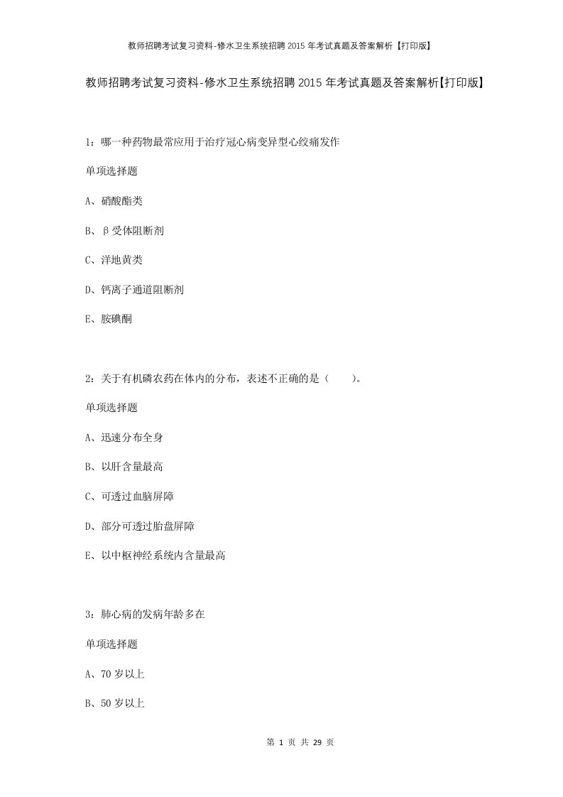 教师招聘考试复习资料-修水卫生系统招聘2015年考试真题及答案解析打印版