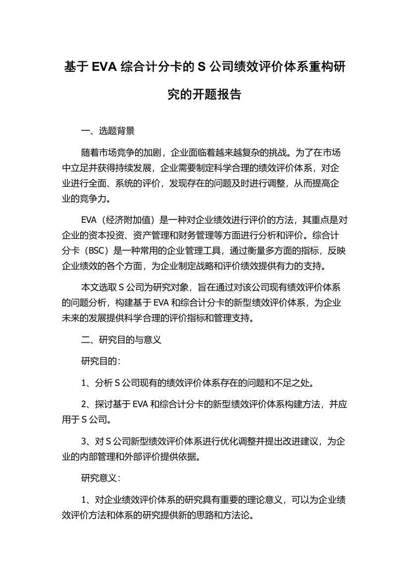 基于EVA综合计分卡的S公司绩效评价体系重构研究的开题报告