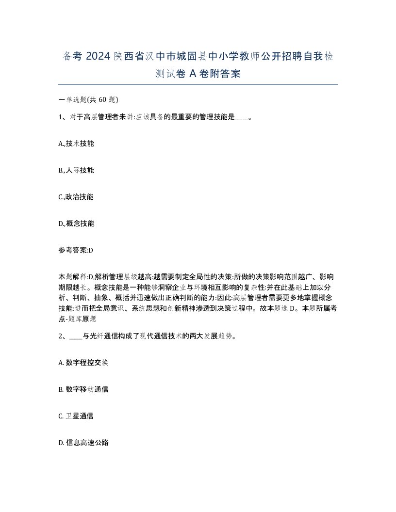 备考2024陕西省汉中市城固县中小学教师公开招聘自我检测试卷A卷附答案