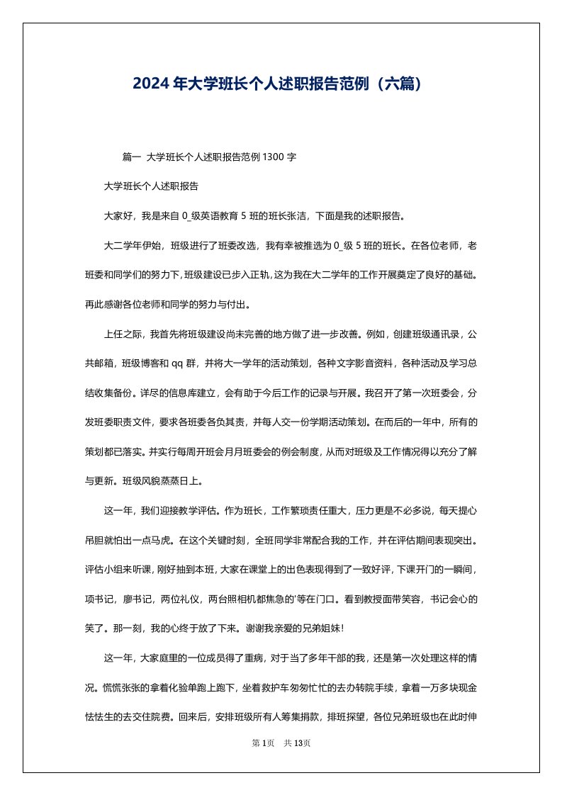 2024年大学班长个人述职报告范例（六篇）