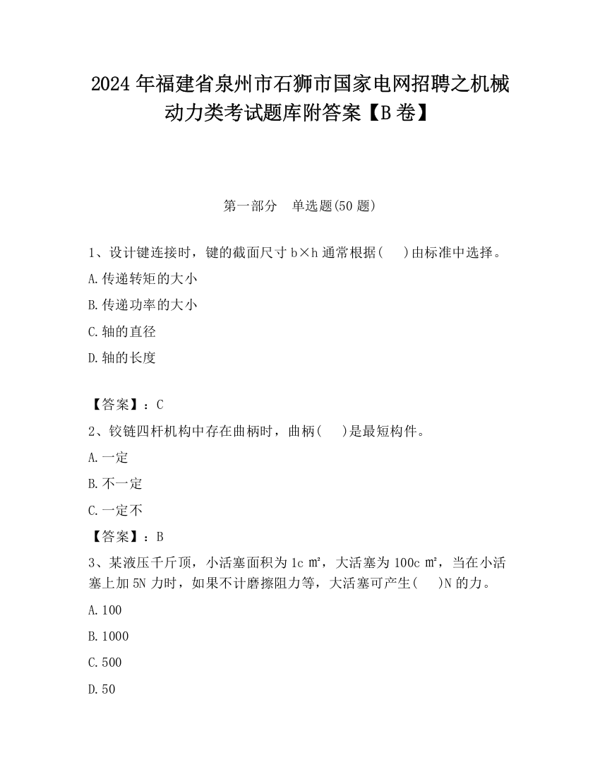 2024年福建省泉州市石狮市国家电网招聘之机械动力类考试题库附答案【B卷】