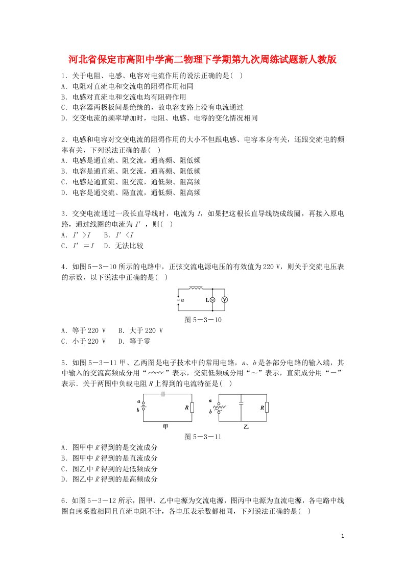 河北省保定市高阳中学高二物理下学期第九次周练试题新人教版