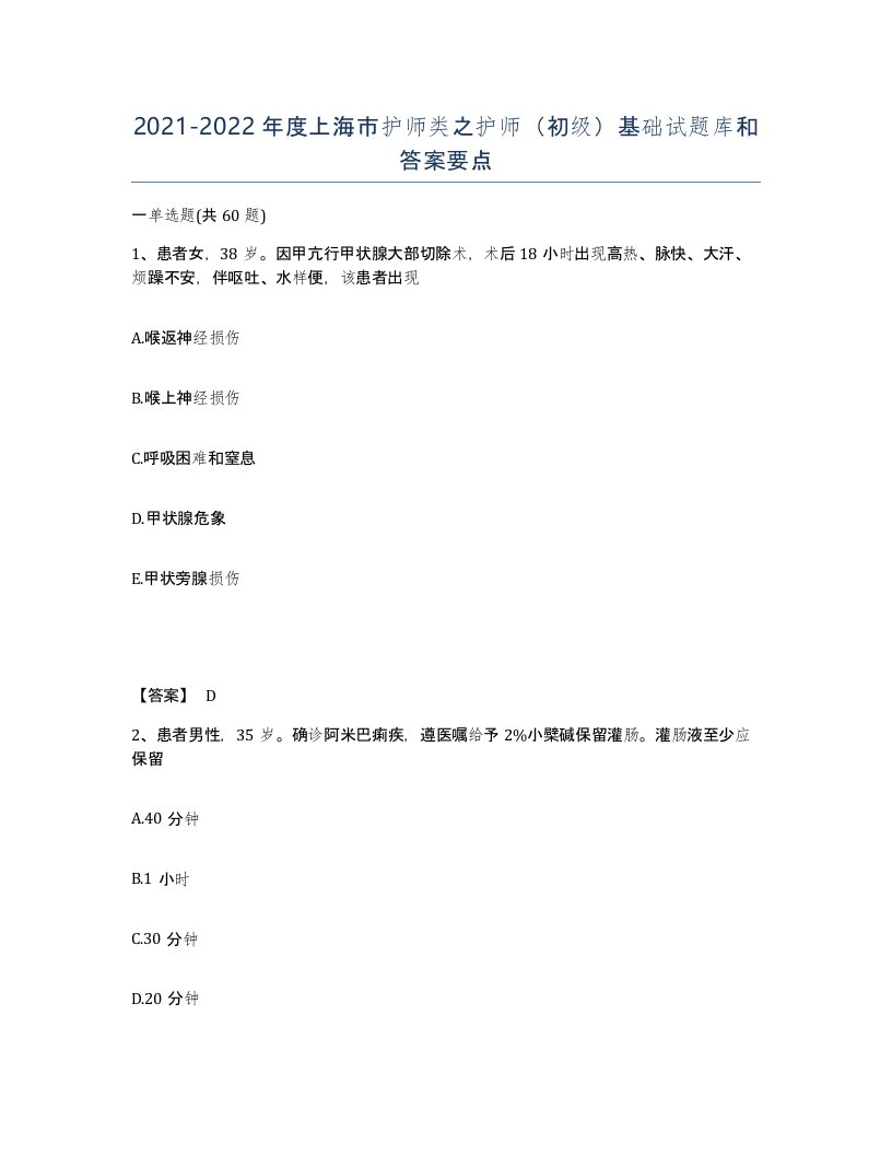 2021-2022年度上海市护师类之护师初级基础试题库和答案要点